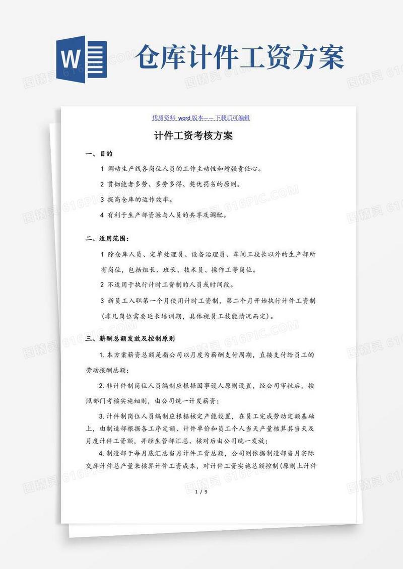 计件工资管理制度,计件工资考核方案,按劳计酬多劳多得