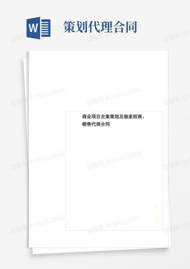 商业项目全案策划及独家招商、销售代理合同