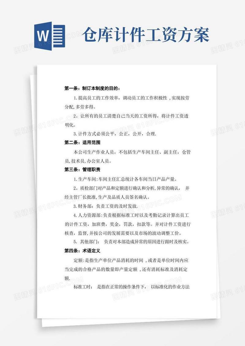 工厂计件工资方案