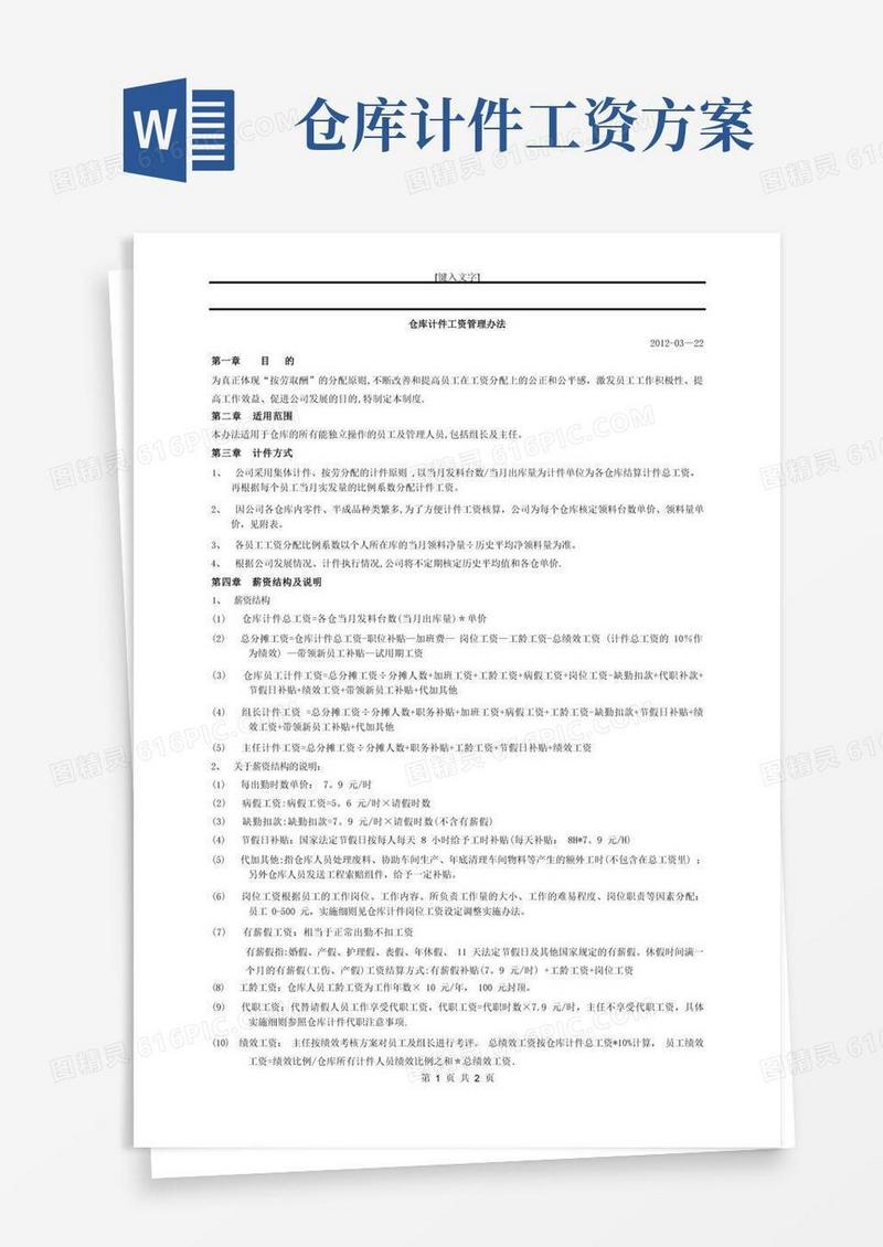 仓库薪资制度之仓库计件工资管理办法