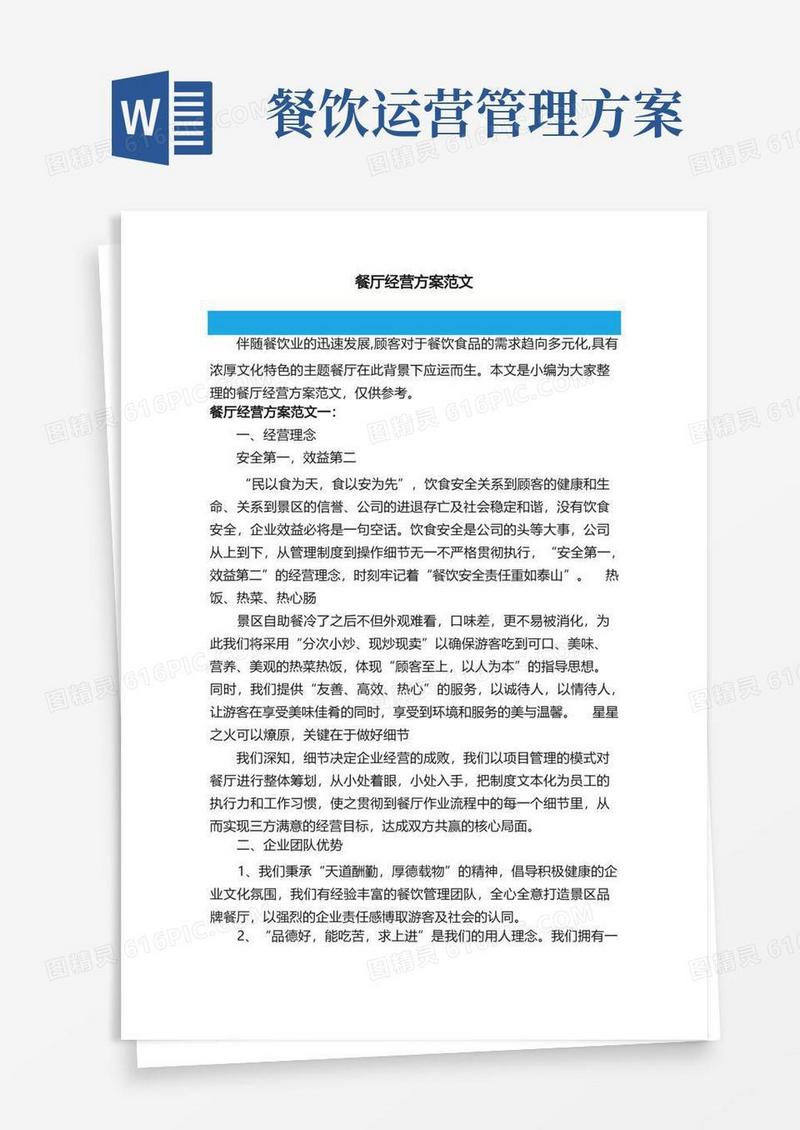 餐厅经营方案范文