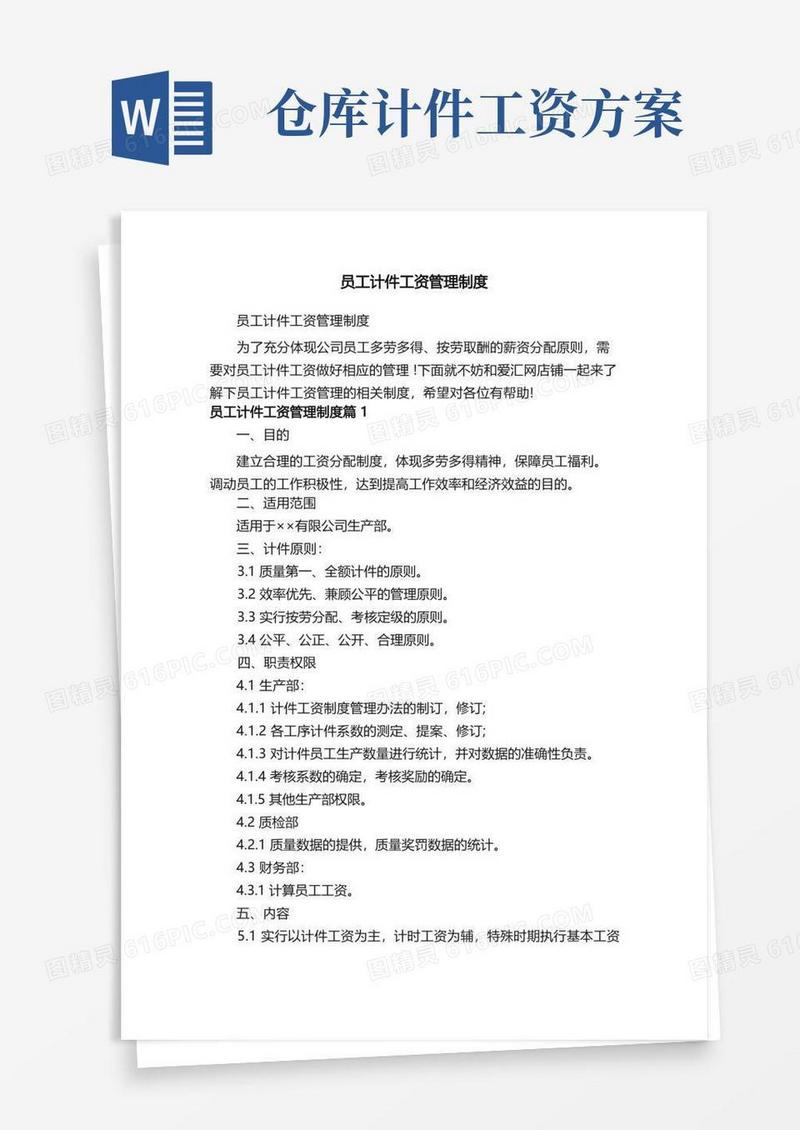 员工计件工资管理制度