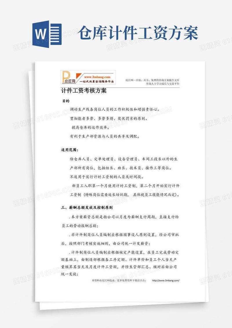 钣金车间、喷涂车间、装配车间计件工资考核方案DOC.doc