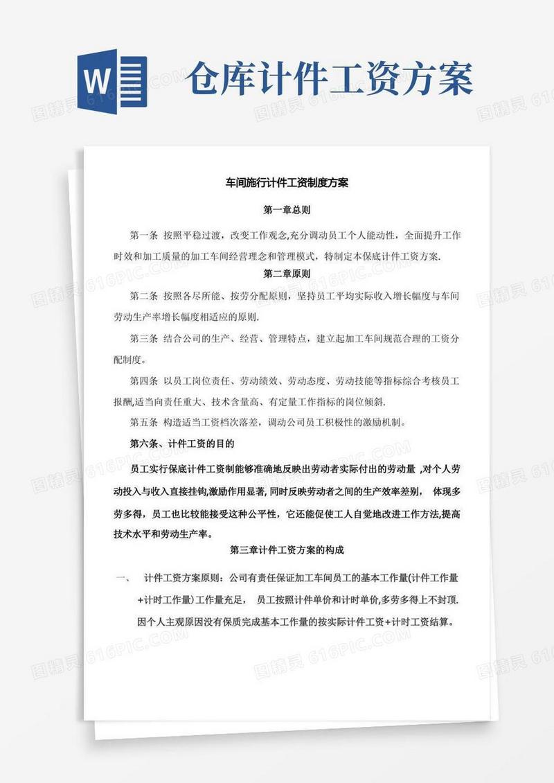 加工车间计件工资制度方案