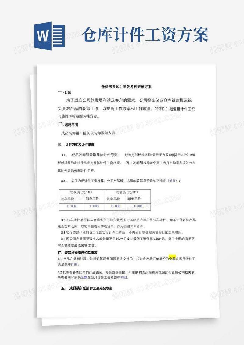 仓储部搬运组绩效考核薪酬方案
