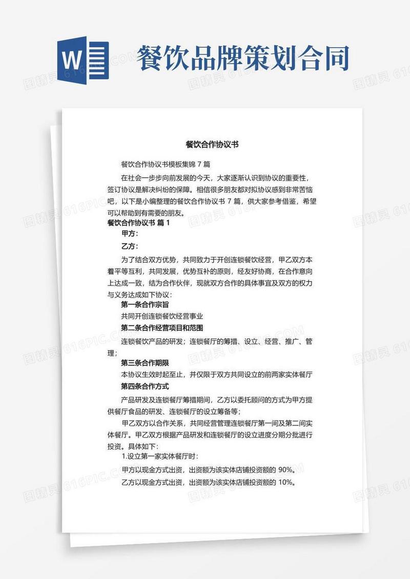 餐饮合作协议书模板集锦7篇