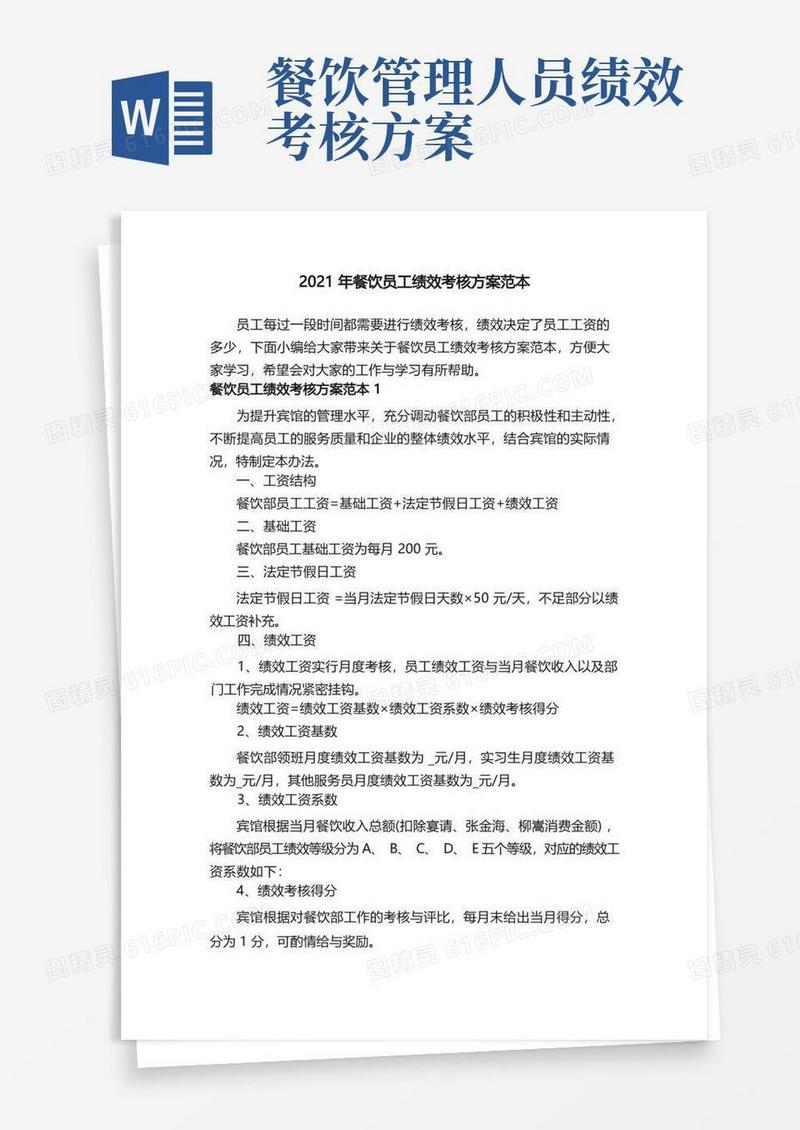 2021年餐饮员工绩效考核方案范本