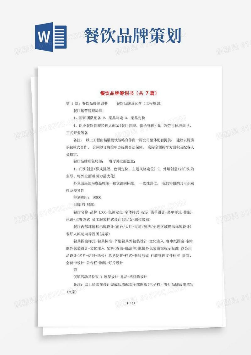 餐饮品牌策划书(共7篇)