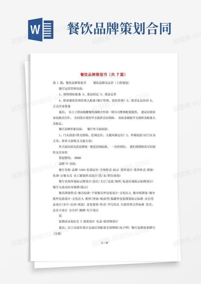 餐饮品牌策划书(共7篇)