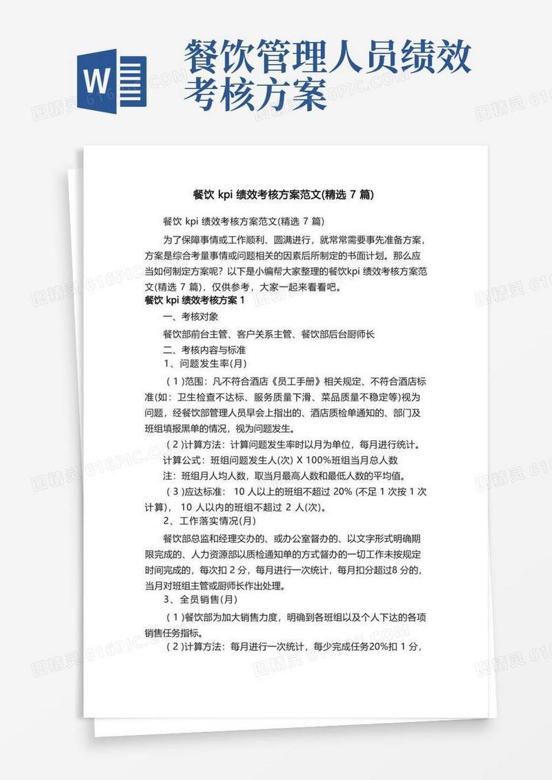 餐饮kpi绩效考核方案范文（精选7篇）