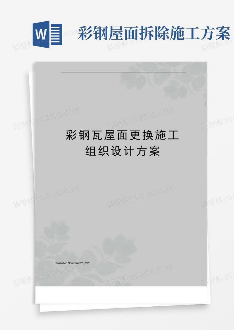 彩钢瓦屋面更换施工组织设计方案