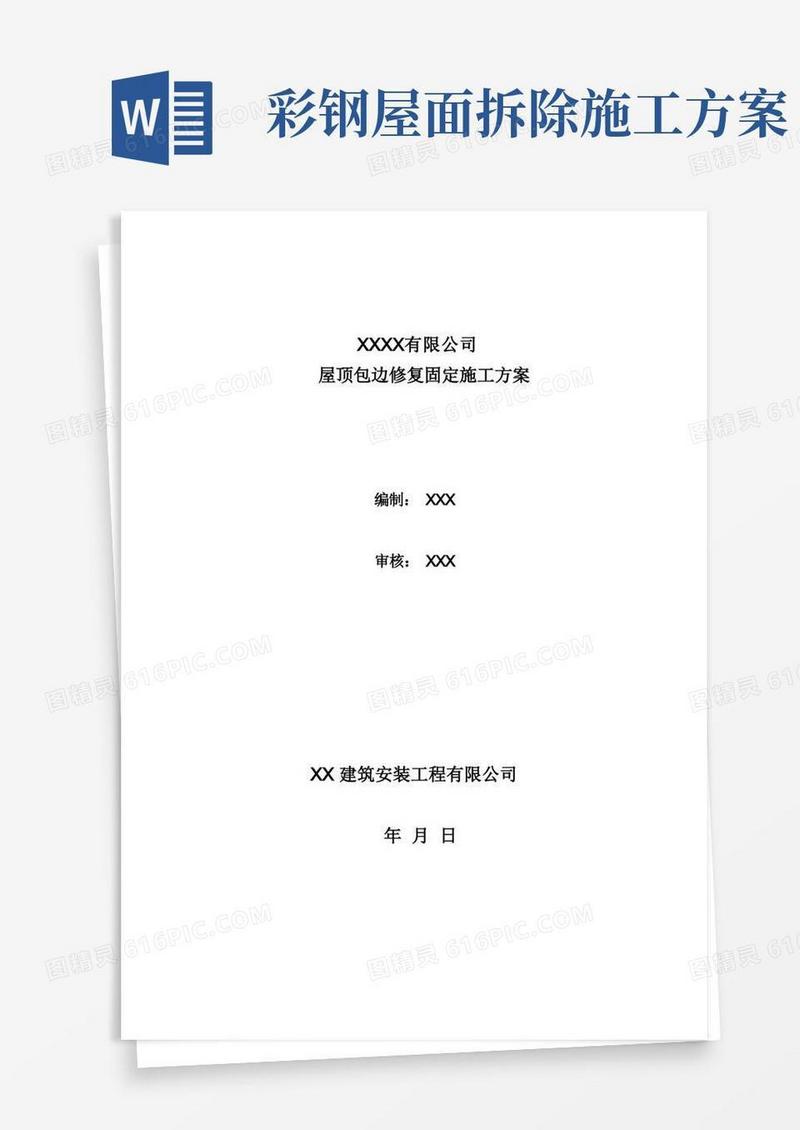 彩钢瓦屋面修复施工方案