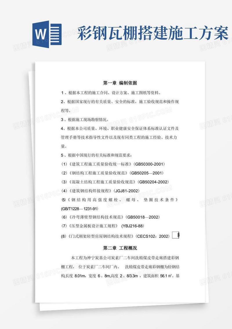 彩钢棚施工方案