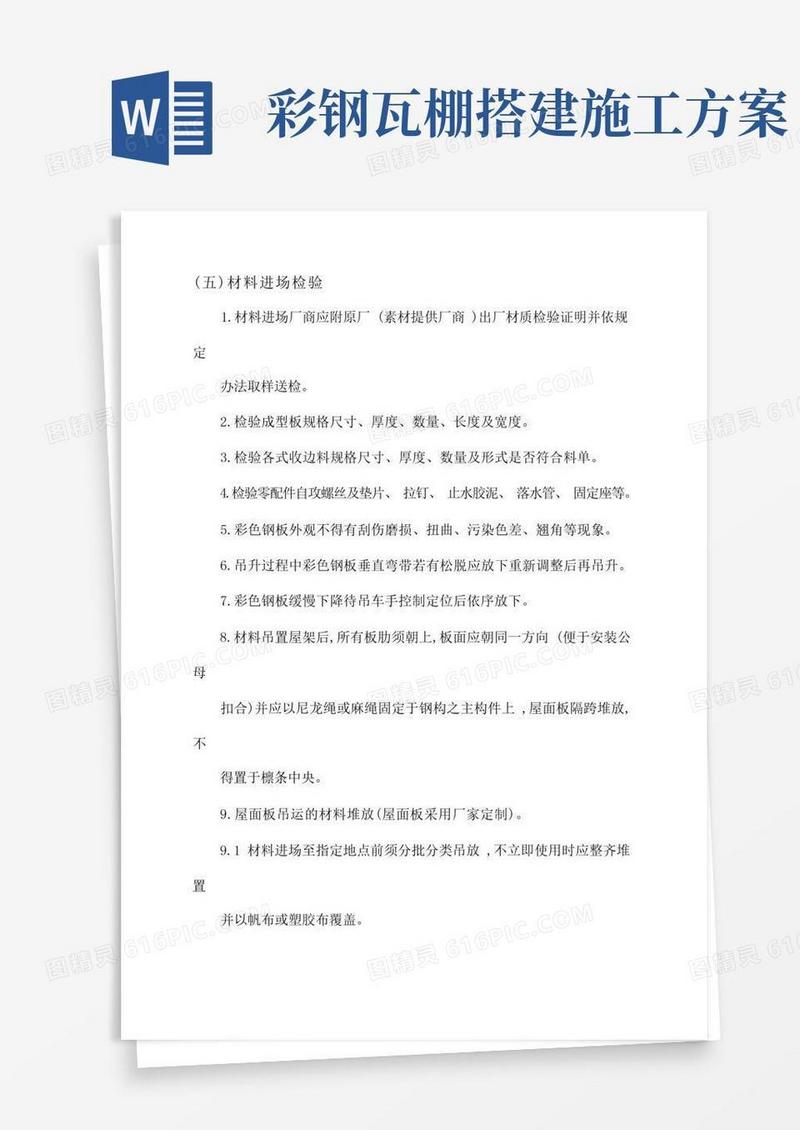 彩板房安装施工设计方案