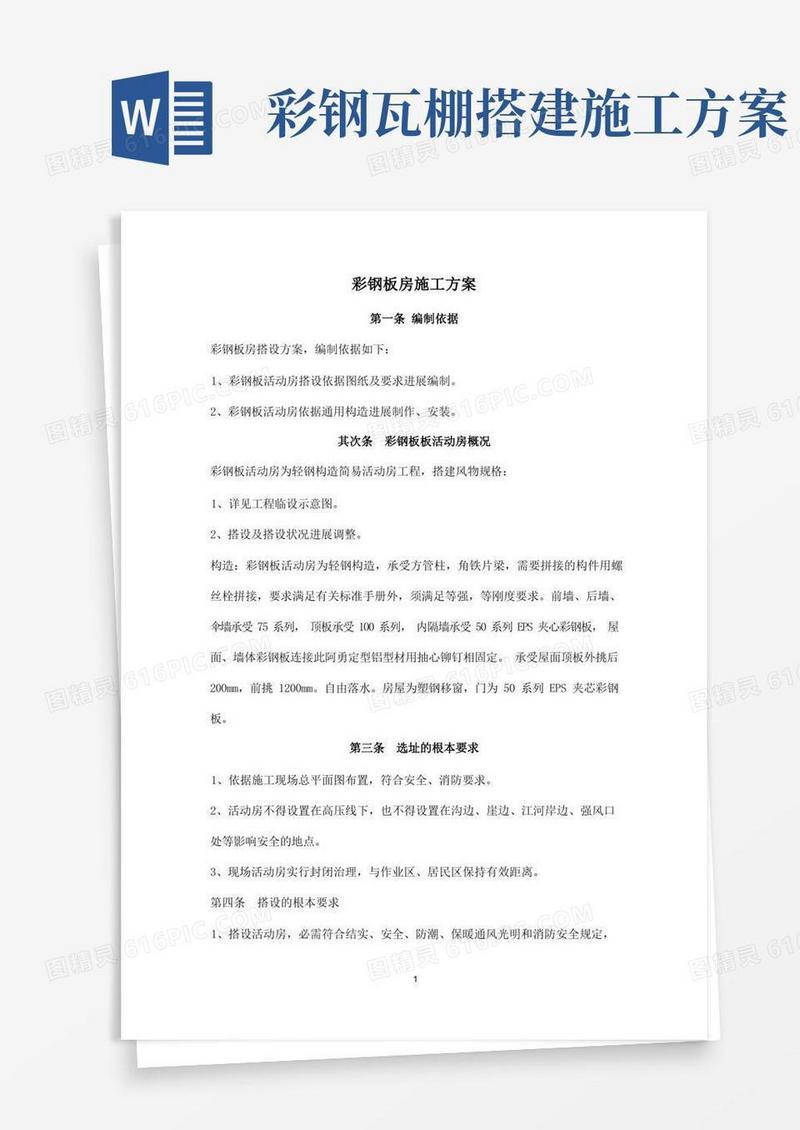 彩钢板房施工方案