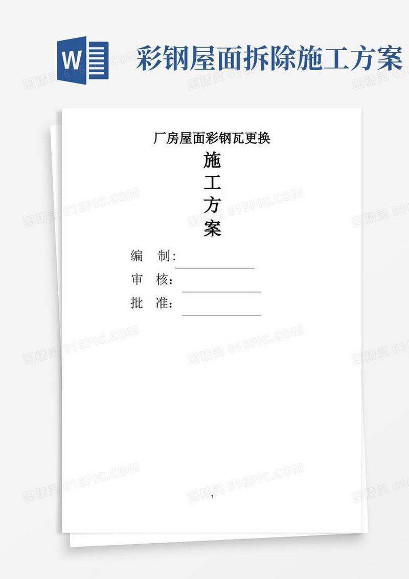 厂房屋面彩钢瓦更换施工方案