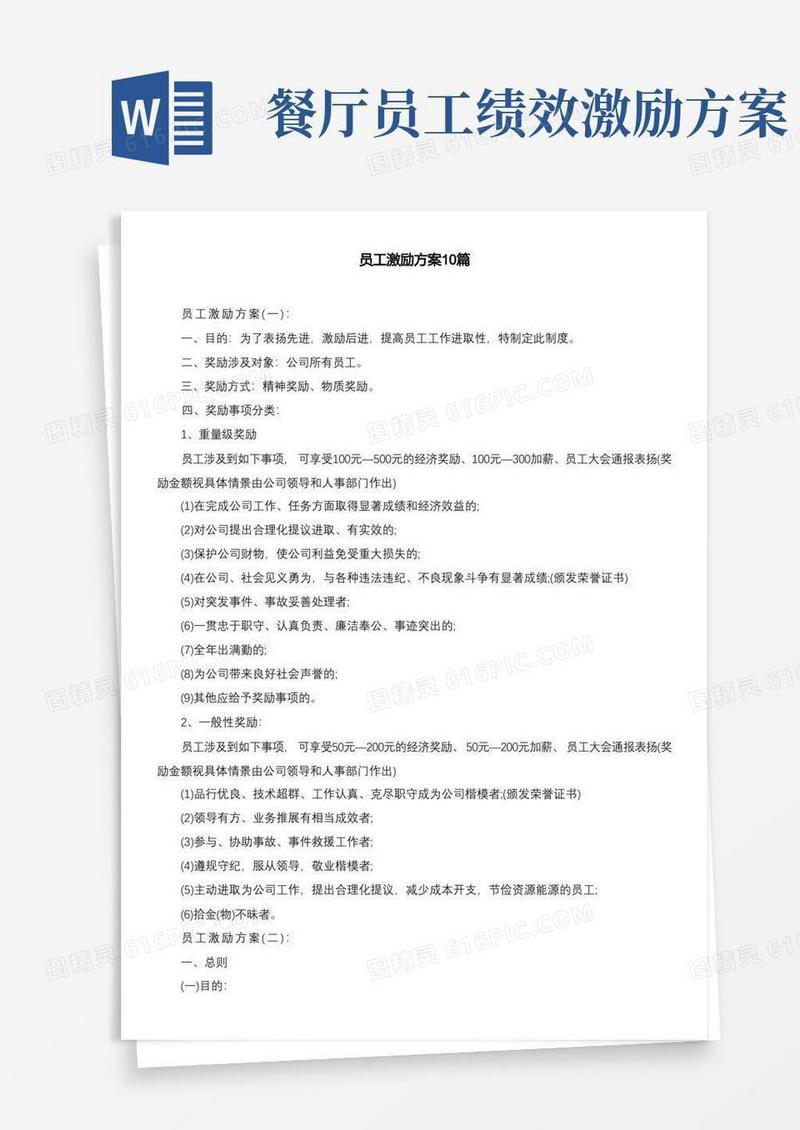 员工激励方案10篇