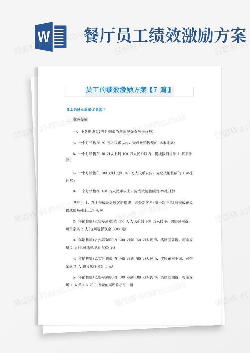 员工的绩效激励方案【7篇】