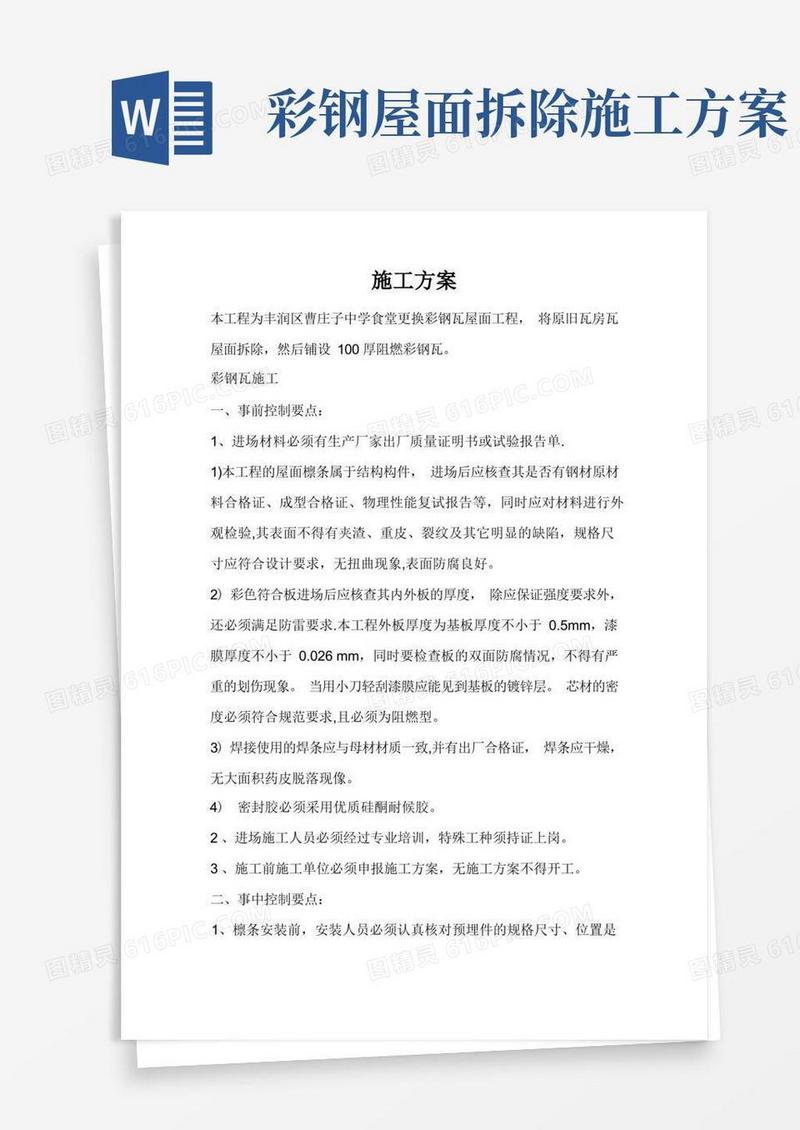 彩钢瓦钢屋面施工方案