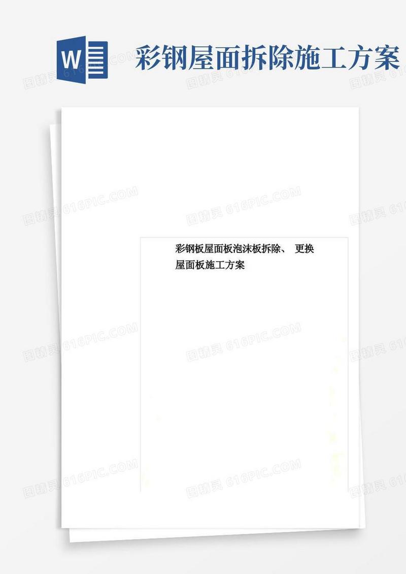 彩钢板屋面板泡沫板拆除、更换屋面板施工方案