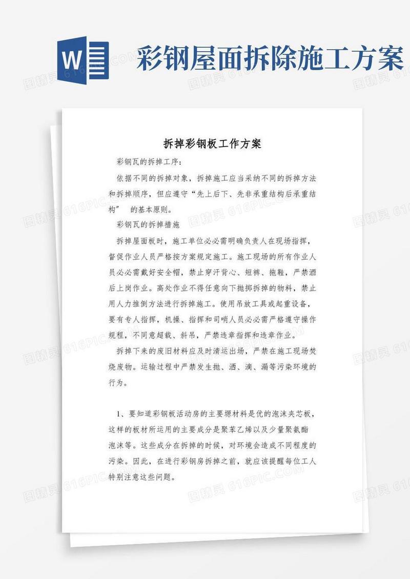 拆除彩钢板工作方案