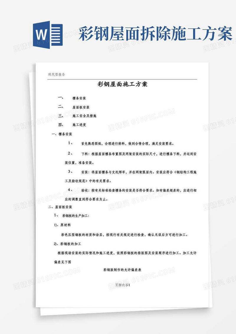 彩钢屋面施工方案