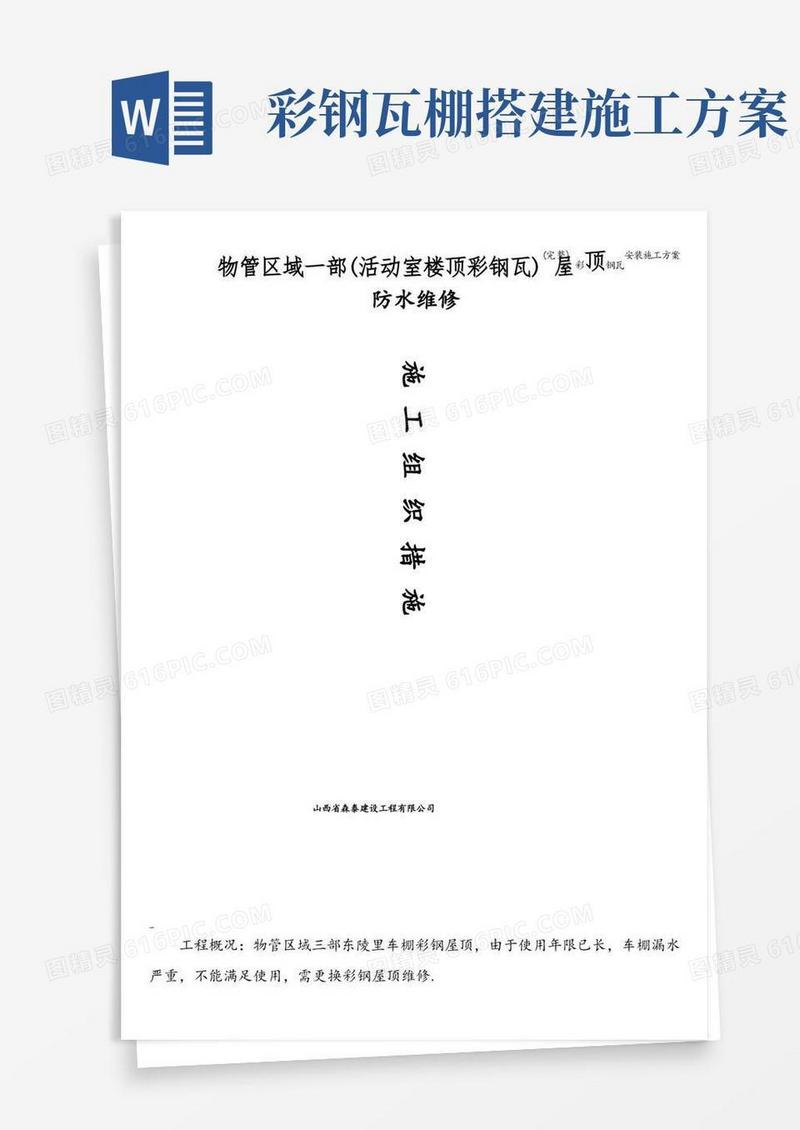 (完整)彩钢瓦安装施工方案