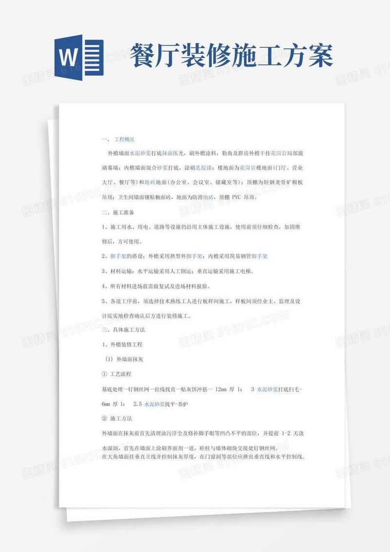 装修工程施工组织方案