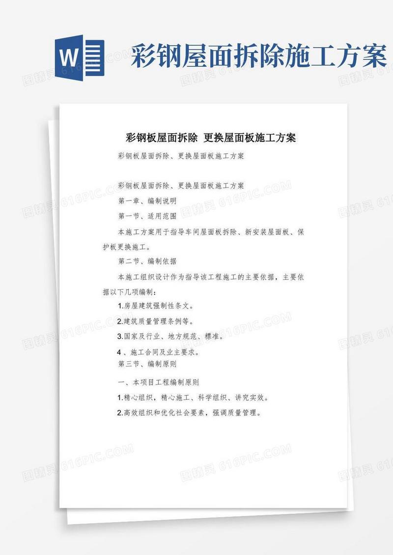 彩钢板屋面拆除更换屋面板施工方案