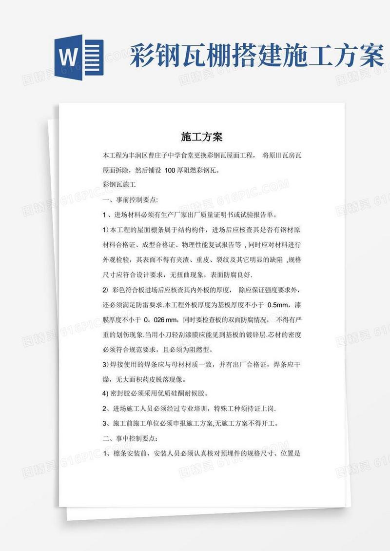 彩钢瓦钢屋面施工方案