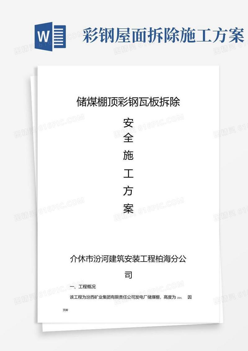 彩钢瓦拆除安全工程施工组织设计方案