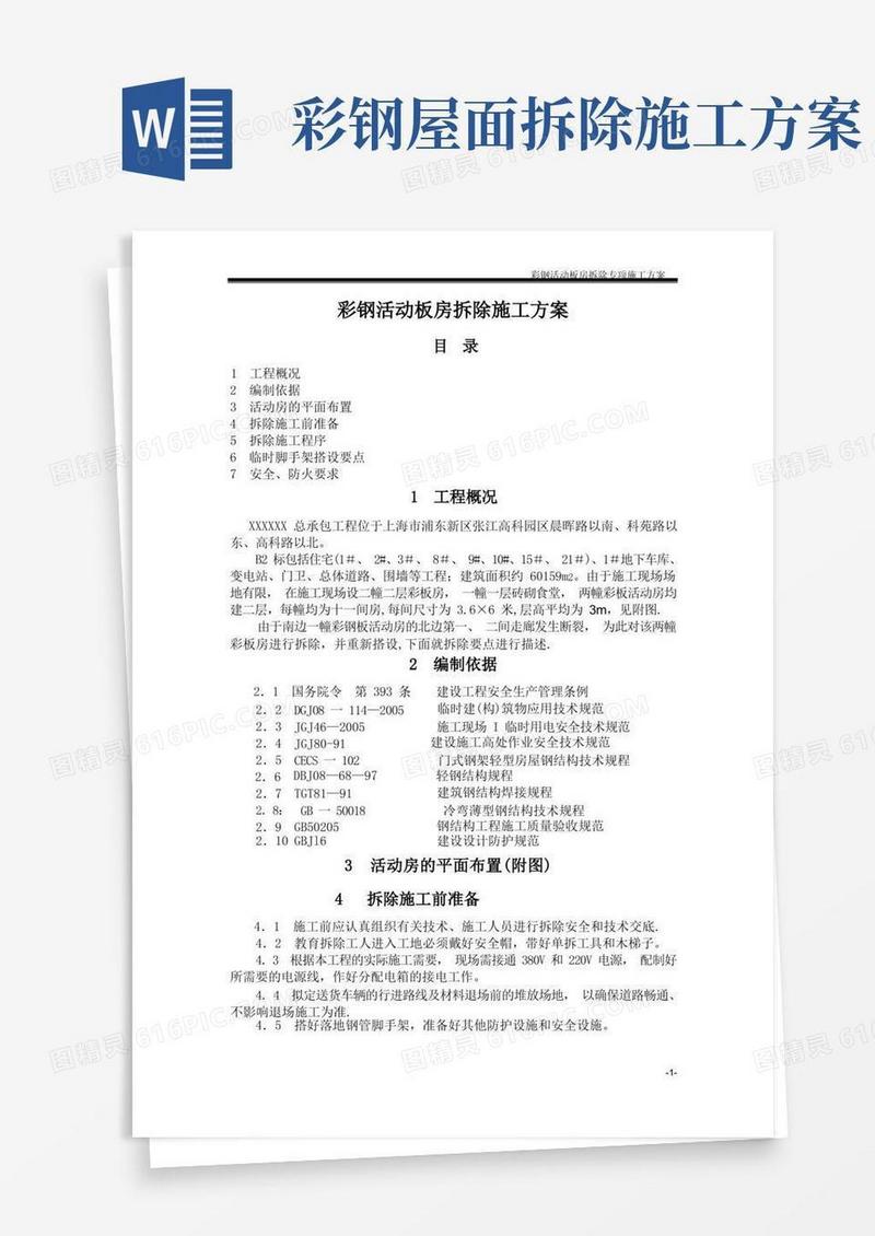 彩钢活动板房拆除施工方案