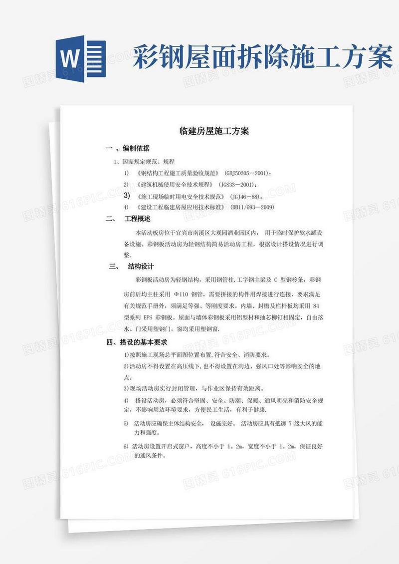 彩钢板房施工方案