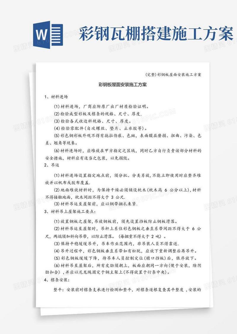 (完整)彩钢板屋面安装施工方案