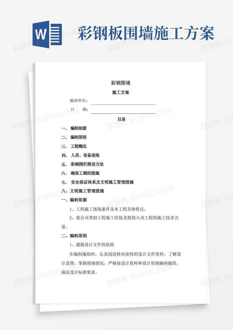 彩钢围栏施工方案