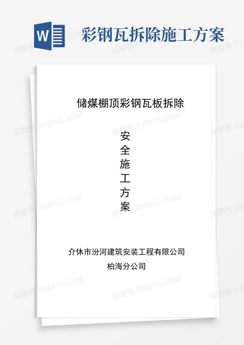 彩钢瓦拆除安全施工方案【范本模板】