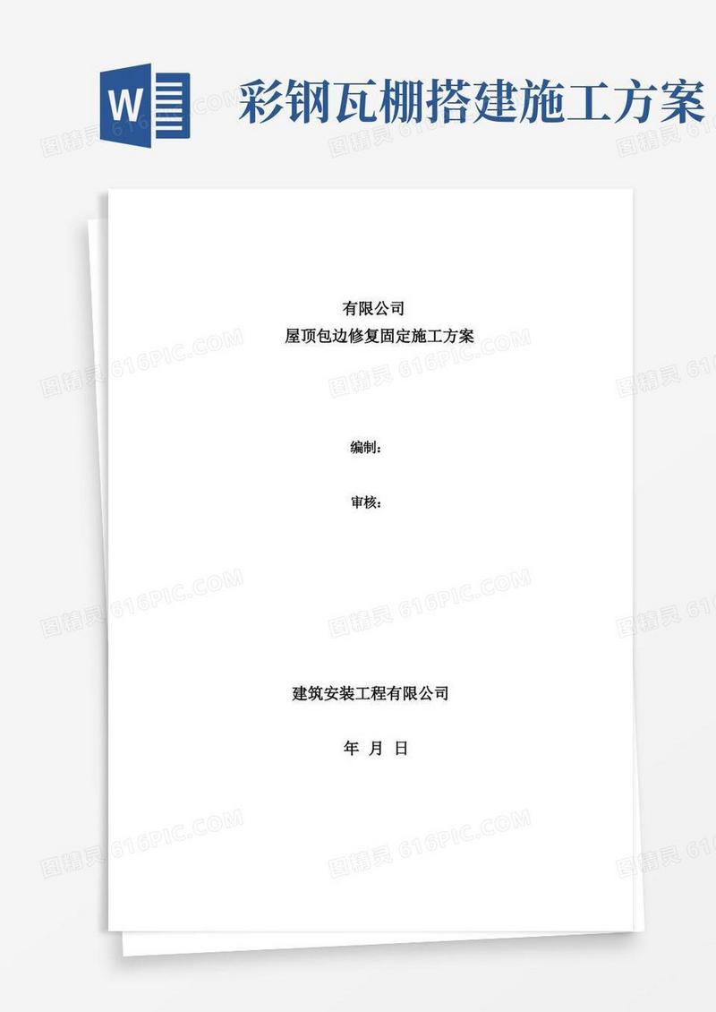 彩钢瓦屋面修复施工方案