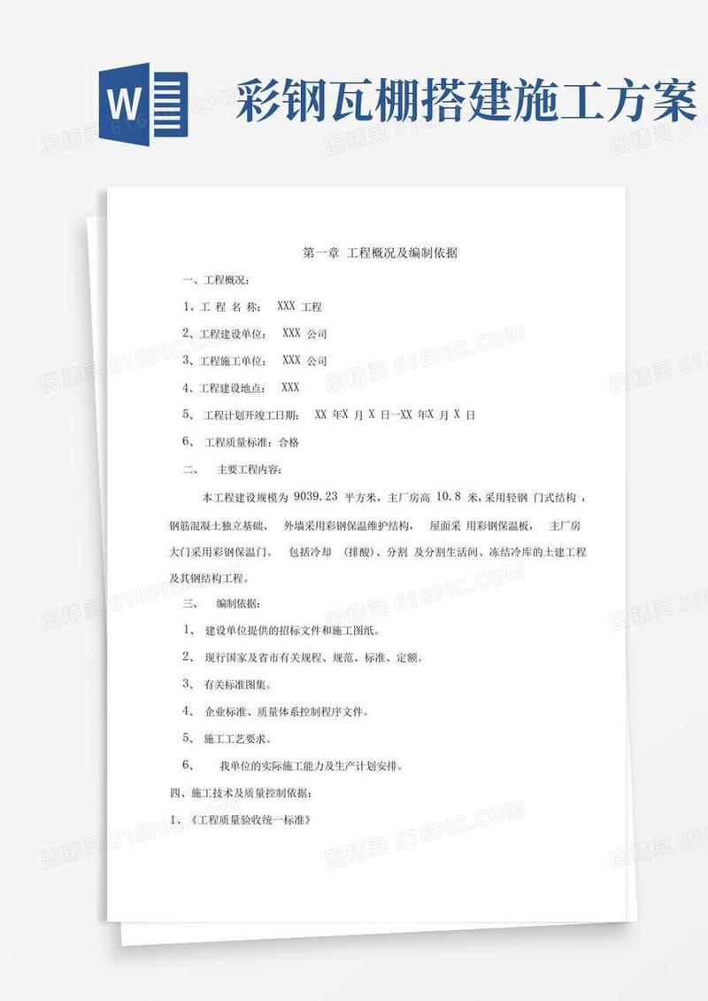 厂房钢结构屋面及彩钢板施工及方案