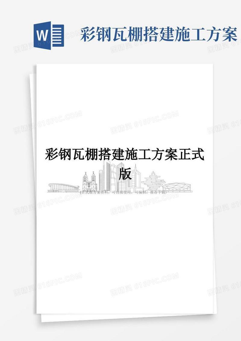 彩钢瓦棚搭建施工方案正式版