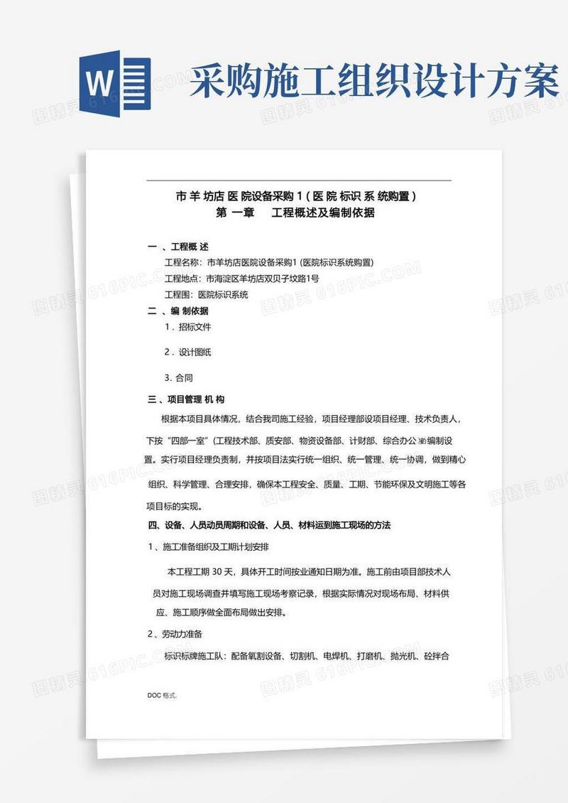 北京市医院设备采购工程施工组织设计方案医院标识系统购置