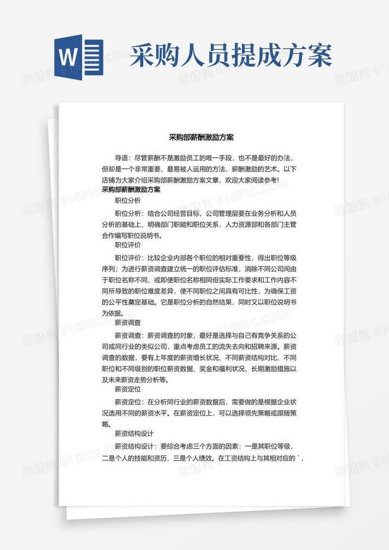 采购部薪酬激励方案