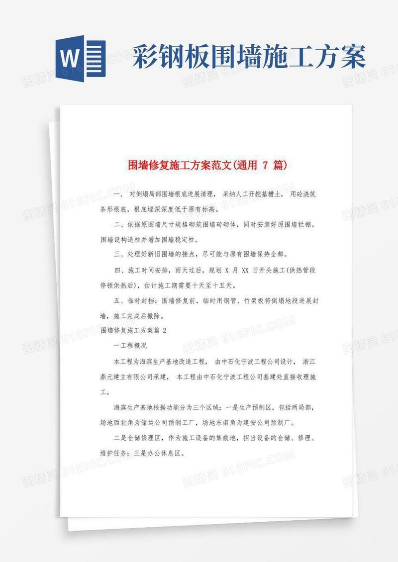 围墙修复施工方案范文(通用7篇)