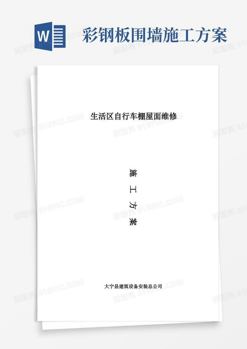 车棚彩钢施工方案