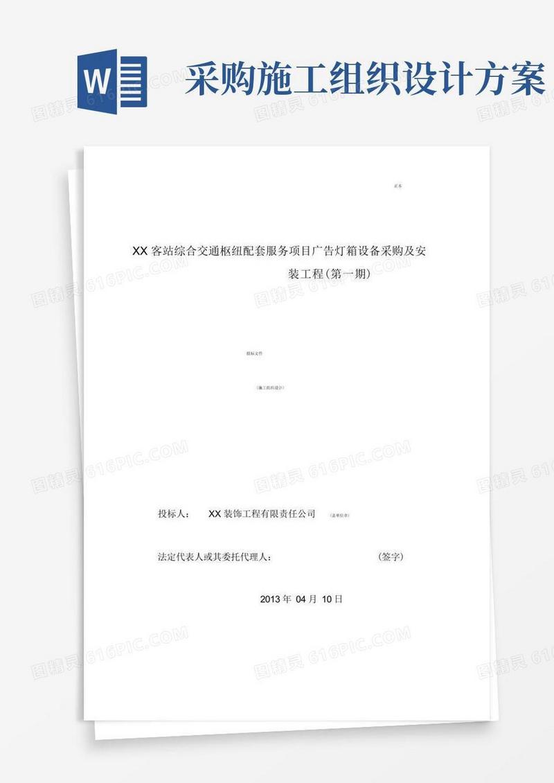 广告灯箱设备采购与安装工程施工组织设计方案