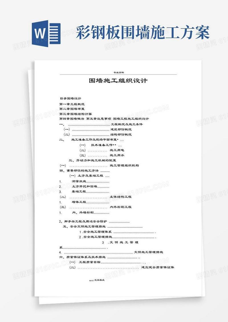 围墙工程施工组织设计方案