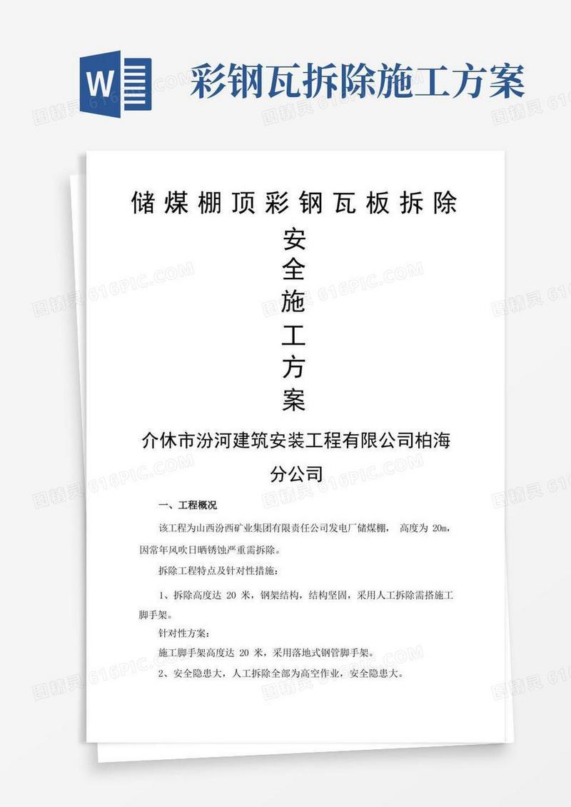 彩钢瓦拆除安全施工方案