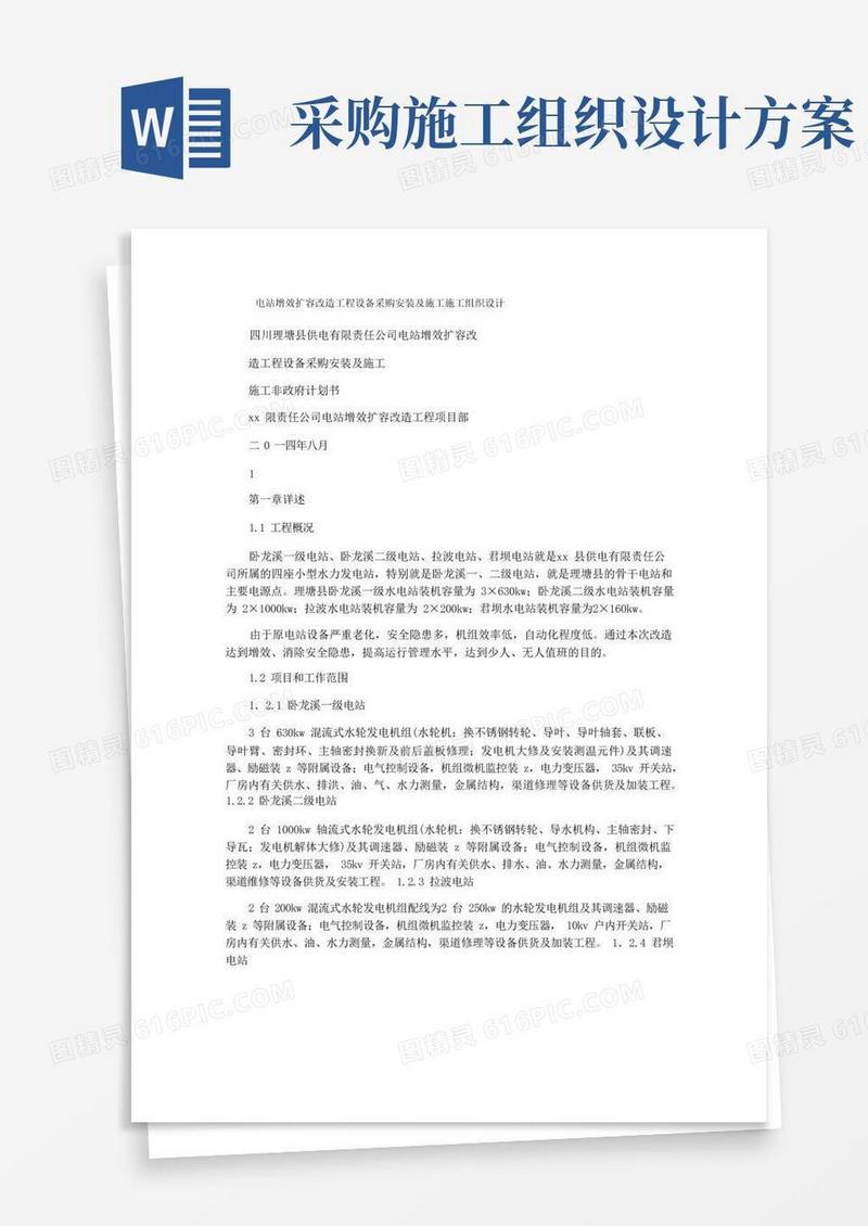 电站增效扩容改造工程设备采购安装及施工施工组织设计