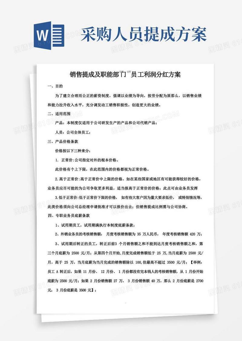 销售提成及职能部门员工利润分红方案