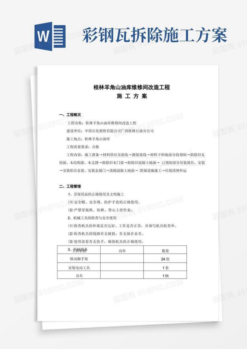 工程施工的方案(拆除旧瓦屋面更换彩钢瓦屋面).doc