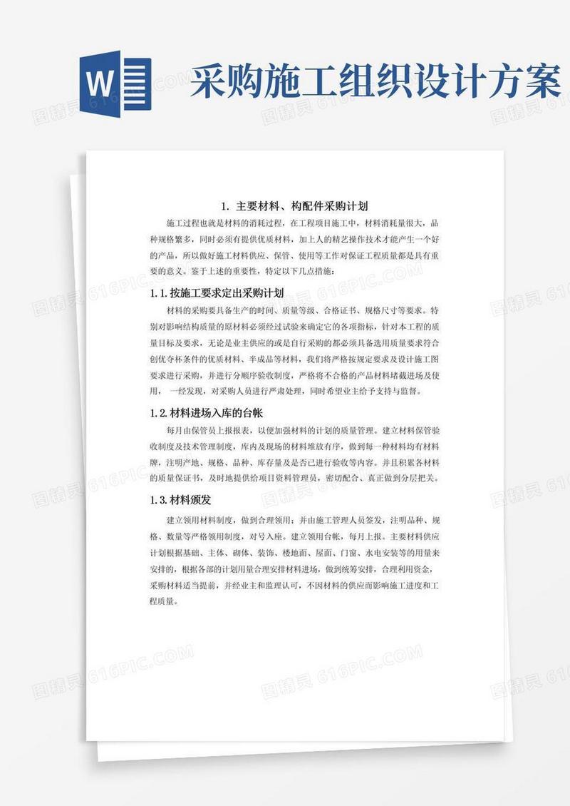施工组织设计-主要材料、构配件采购计划(纯方案,1页)
